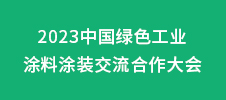 2023中国绿色工业涂料涂装交流合作大会