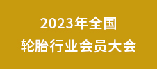 2023年全国轮胎行业会员大会