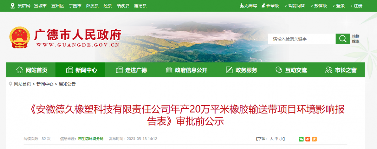 安徽德久橡塑科技有限责任公司年产20万平米橡胶输送带项目，进行环境影响报告审批前公示。