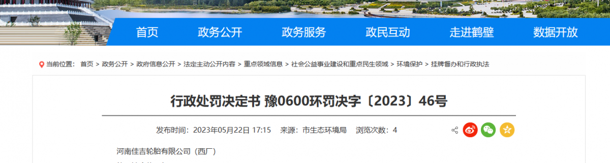 河南鹤壁市生态环境局日前发布了一份行政处罚决定书。据了解，河南佳吉轮胎有限公司(西厂)成为此次处罚的对象。