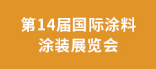 第14届国际涂料涂装展览会