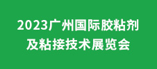 2023广州国际胶粘剂及粘接技术展览会