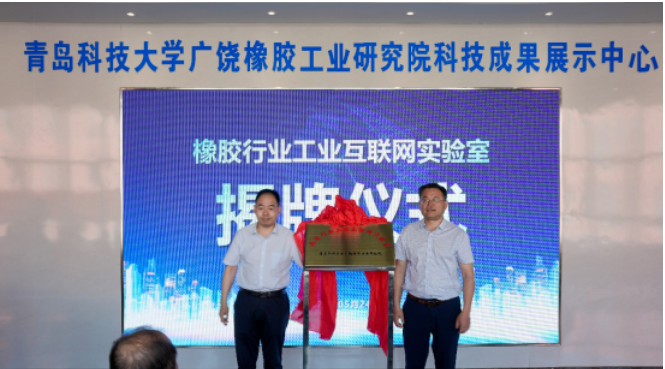 广饶县举行橡胶行业工业互联网实验室揭牌仪式
