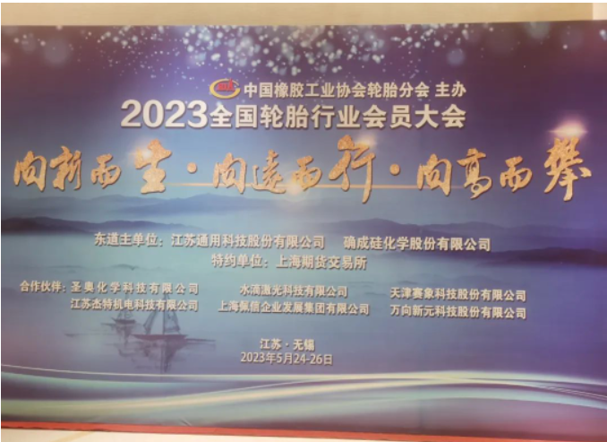 中国橡胶工业协会轮胎分会会员大会在江苏无锡成功召开