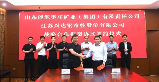 兴达股份与枣庄矿业集团正式签署战略合作协议