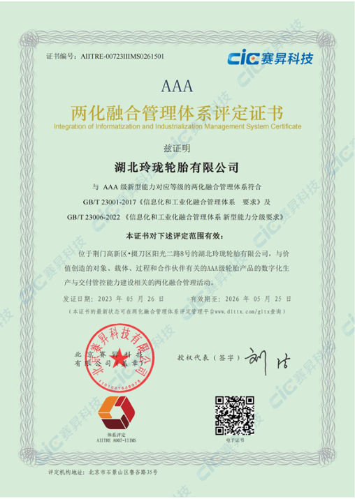 湖北玲珑轮胎荣获AAA级两化融合管理体系评定证书