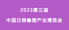 2023高尖端胶粘剂材料技术创新开发与应用论坛