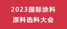 2023国际涂料原料选料大会