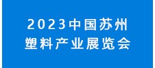 2023中国苏州塑料产业展览会