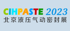 2023北京国际液压气动及密封技术展览会