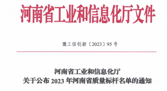 鹤壁恒力橡塑公司进入2023年河南省质量标杆名单