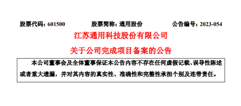 通用股份获得包头市高性能子午线轮胎项目备案批准