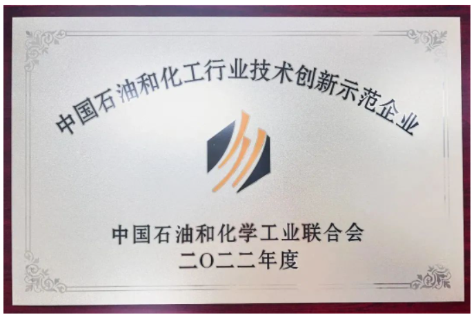 北橡院荣获“中国石油和化工行业技术创新示范企业”荣誉称号