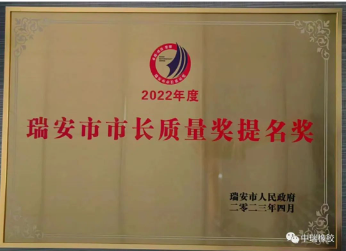 2022年度瑞安市市长质量奖提名奖