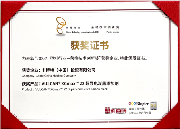 卡博特（Cabot）公司的VULCAN® XCmax™ 22超导电炭黑荣获荣格工业传媒颁发的2023塑料行业-荣格技术创新奖，彰显了该公司在创新材料领域的杰出成就。