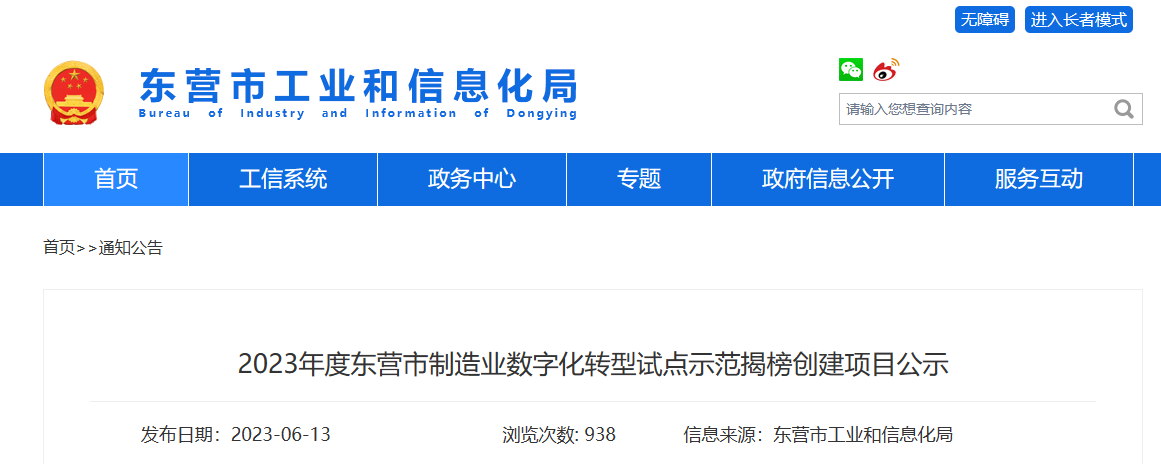 山东省东营市工业和信息化局公布了制造业数字化转型试点示范项目名单。此次名单揭榜共有多个项目入选，其中包括了两个轮胎行业的项目。