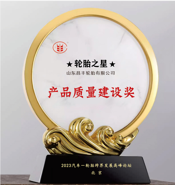 昌丰轮胎荣获“产品质量建设奖”，品牌声誉再攀新高
