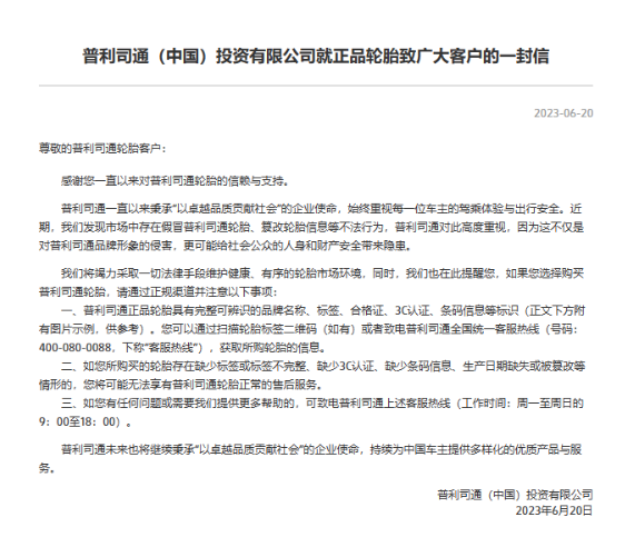 普利司通(中国)投资有限公司近日在官网发表了一封致广大客户的信，提醒他们在购买轮胎时要通过正规渠道。