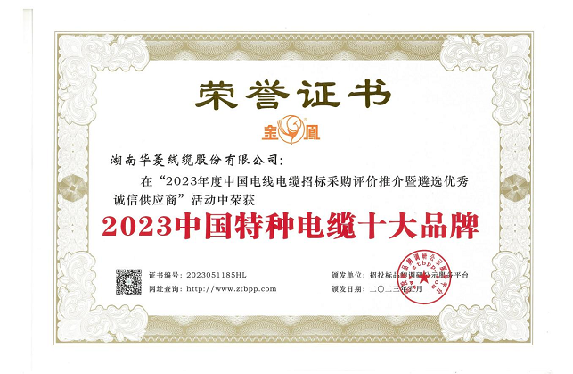 湖南华菱线缆股份有限公司在由招投标品牌调研公示服务平台主办的“2023年度中国电线电缆招标采购评价推介暨遴选优秀诚信供应商”活动中，荣获备受瞩目的“2023中国特种电缆十大品牌”称号，这是对该公司在特种电缆领域卓越成就和贡献的高度认可。