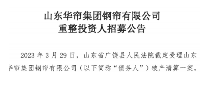 山东华帘集团钢帘有限公司近日启动了招募重整投资人的计划。