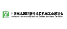 2024第25届东北国际塑料橡胶机械工业展览会