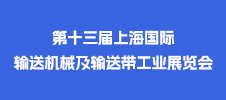 2023第十三届上海国际输送机械及输送带工业展览会