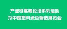 中国塑料产业链高峰论坛系列活动及中国塑料绿色智造展览会