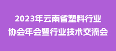 2023年云南省塑料行业协会年会暨行业技术交流会