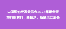 中国塑协专家委员会2023年年会暨塑料新材料、新技术、新成果交流会