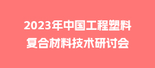 2023年中国工程塑料复合材料技术研讨会