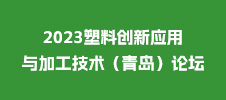 2023塑料创新应用与加工技术（青岛）论坛