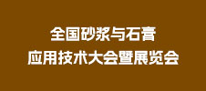 全国砂浆与石膏应用技术大会暨展览会