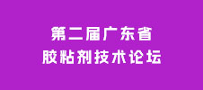 第二届广东省胶粘剂技术论坛