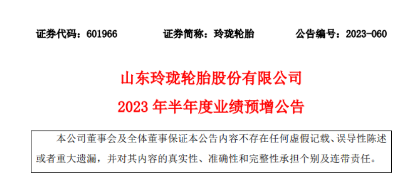 山东玲珑轮胎股份有限公司发布2023年上半年业绩的预增公告。