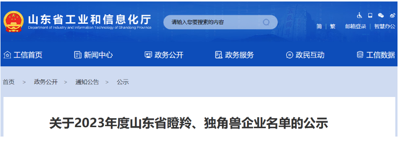 山东省工业和信息化厅公示了2023年度山东省瞪羚、独角兽企业名单。