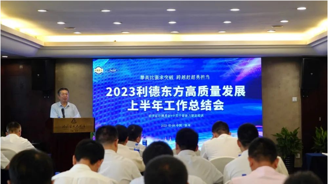 南京利德东方橡塑科技有限公司(简称：利德东方)召开了2023年上半年经营总结大会。会议聚焦共识，明确努力方向，并对过去的成绩进行了全面总结。利德东方总经理王春明发表了题为"攻坚克难双过半，提振信心全年红"的主旨发言。会议由公司总经理助理兼营销总监徐洁主持，利德东方班子成员和全体中层干部参会。