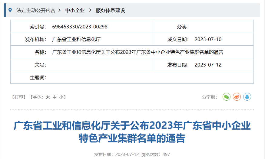 7月12日，广东省工信厅发布《关于公布2023年广东省中小企业特色产业集群名单的通告》。