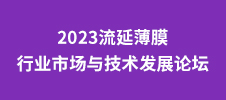 2023流延薄膜行业市场与技术发展论坛