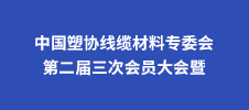 中国塑协线缆材料专委会第二届三次会员大会暨2023年线缆材料行业技术交流会