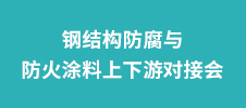 钢结构防腐与防火涂料上下游对接会