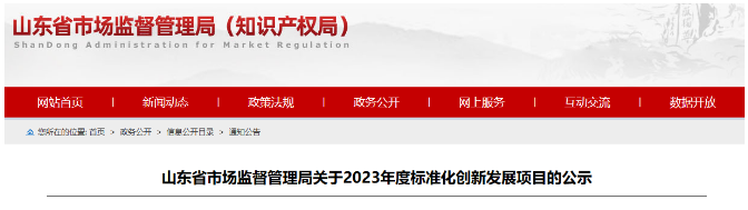 山东省发布了落实《国家标准化发展纲要》的实施计划，旨在推进标准化创新发展。在全面征集和充分论证的基础上，山东省确定了2023年度标准化创新发展项目，其中包括68项山东省地方标准制修订项目(第二批)、53项标准创新型企业项目、32项原创技术标准项目以及51项共性技术标准创新平台项目。