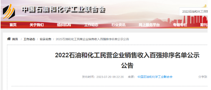 中国石油和化学工业联合会公布了2022年石油和化工民营企业销售收入百强名单，其中橡胶轮胎行业入围的企业名单备受瞩目