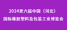 2024第六届中国（河北）国际橡胶塑料及包装工业博览会