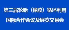 第三届轮胎（橡胶）循环利用国际合作会议及展览交易会