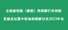 全国废轮胎（橡胶）热裂解行业创新发展论坛暨中轮协热裂解分会2023年会