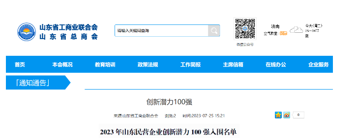 山东省工商联日前公布了“2023年山东民营企业创新潜力100强入围名单”，宏安集团有限公司荣幸地名列其中。