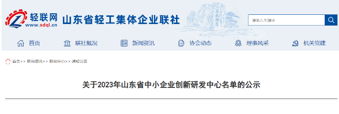 2023年山东省中小企业创新研发中心名单