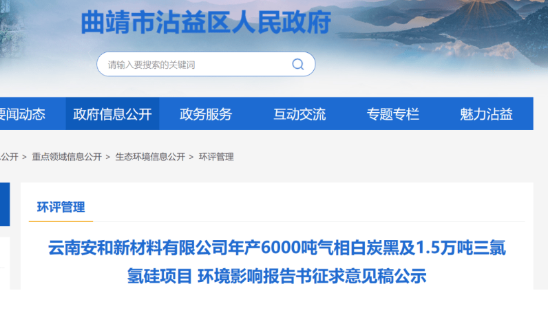 云南安和新材料有限公司年产6000吨气相白炭黑及1.5万吨三氯氢硅项目环境影响报告书征求意见稿公示。