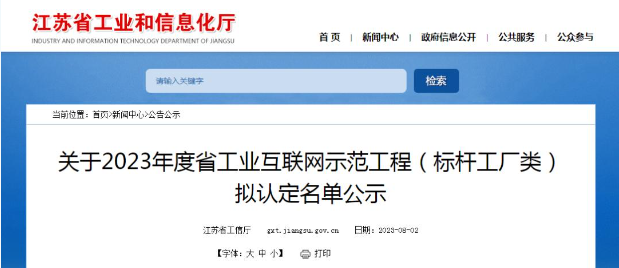 江苏省工业和信息化厅公示2023年度江苏省工业互联网示范工程(标杆工厂类)的拟认定名单。经过多轮严格程序，共有122家企业成功入围，成为该省工业互联网领域的典范。