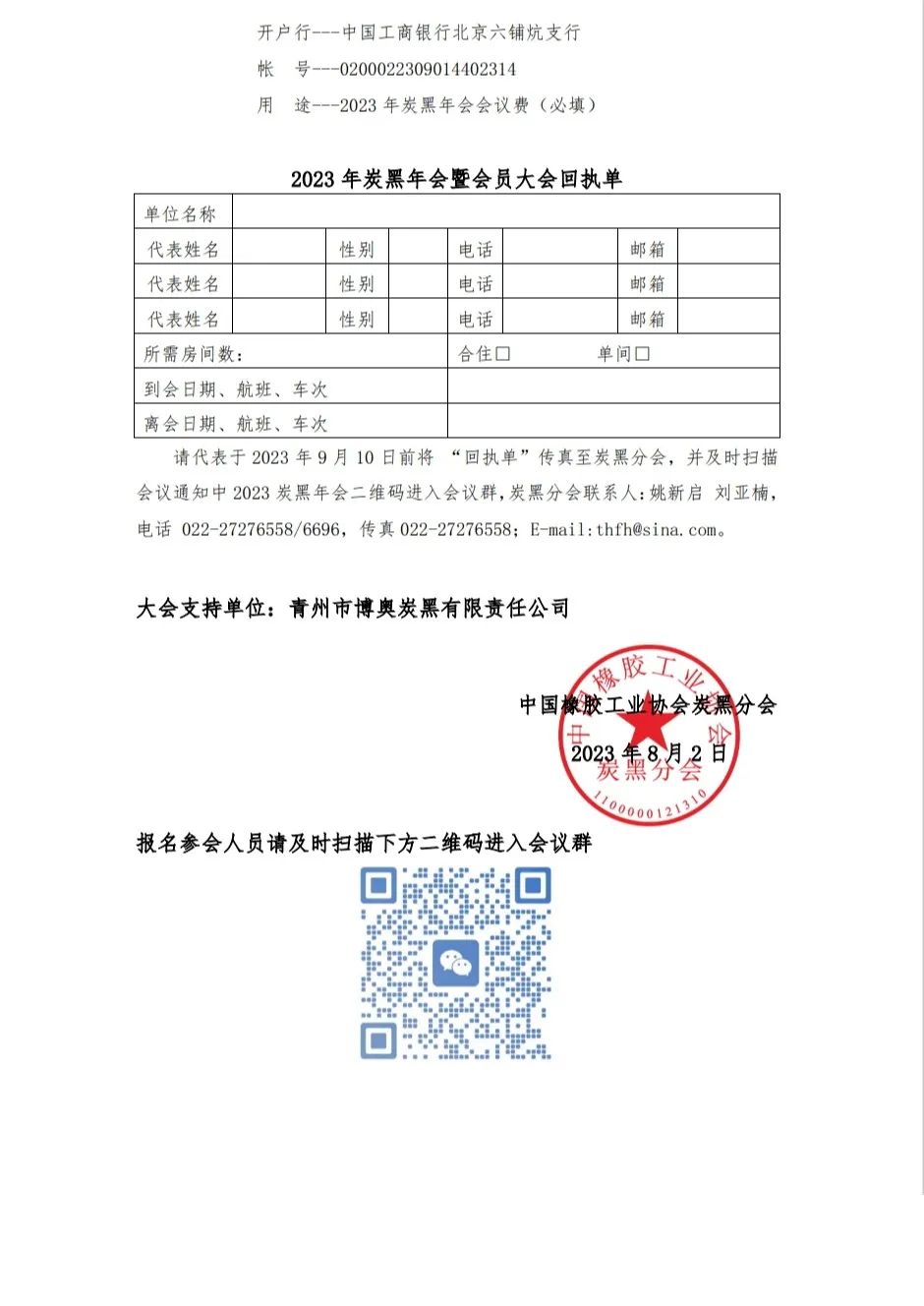 中国橡胶工业协会炭黑分会